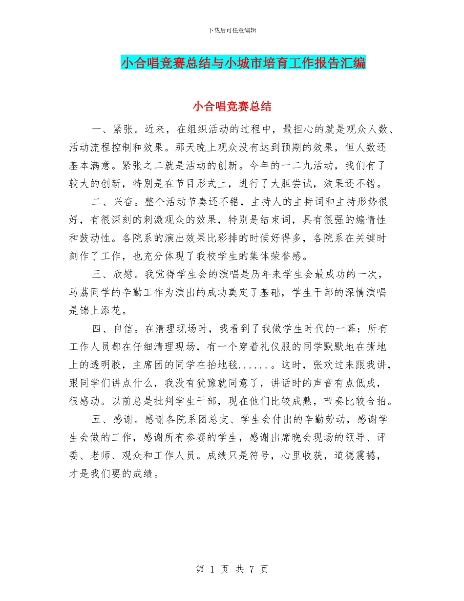 小合唱比赛总结与小城市培育工作报告汇编_第1页