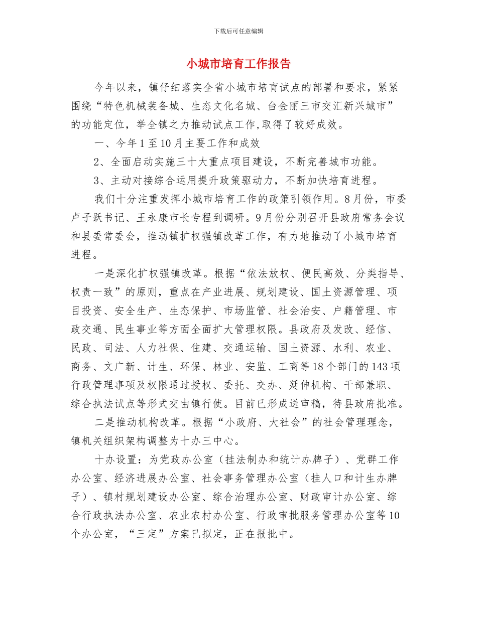 小合唱比赛总结与小城市培育工作报告汇编_第2页