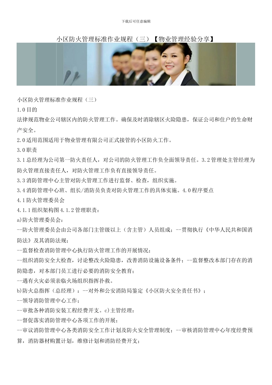 小区防火管理标准作业规程_第1页