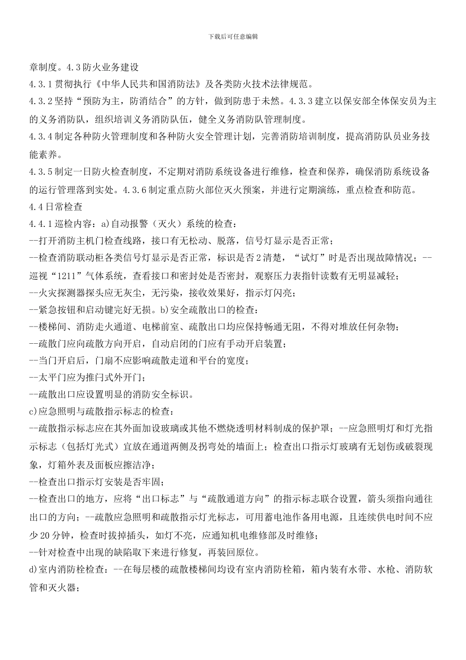 小区防火管理标准作业规程_第3页