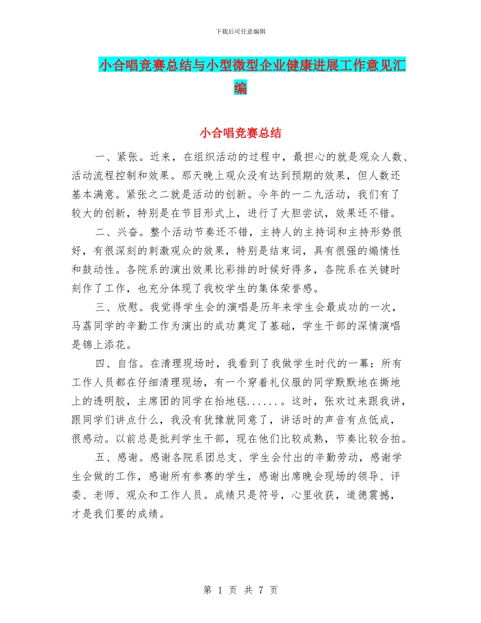 小合唱比赛总结与小型微型企业健康发展工作意见汇编_第1页