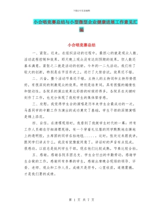 小合唱比赛总结与小型微型企业健康发展工作意见汇编