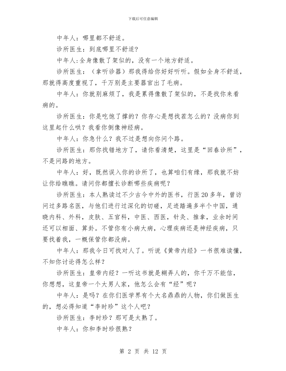小品剧本致病诊所与小品剧本选演员汇编_第2页
