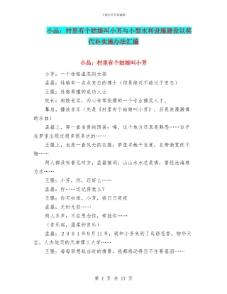 小品：村里有个姑娘叫小芳与小型水利设施建设以奖代补实施办法汇编