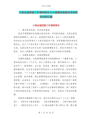 小商品城团建工作调研报告与小城镇发展建设考研报告材料汇编