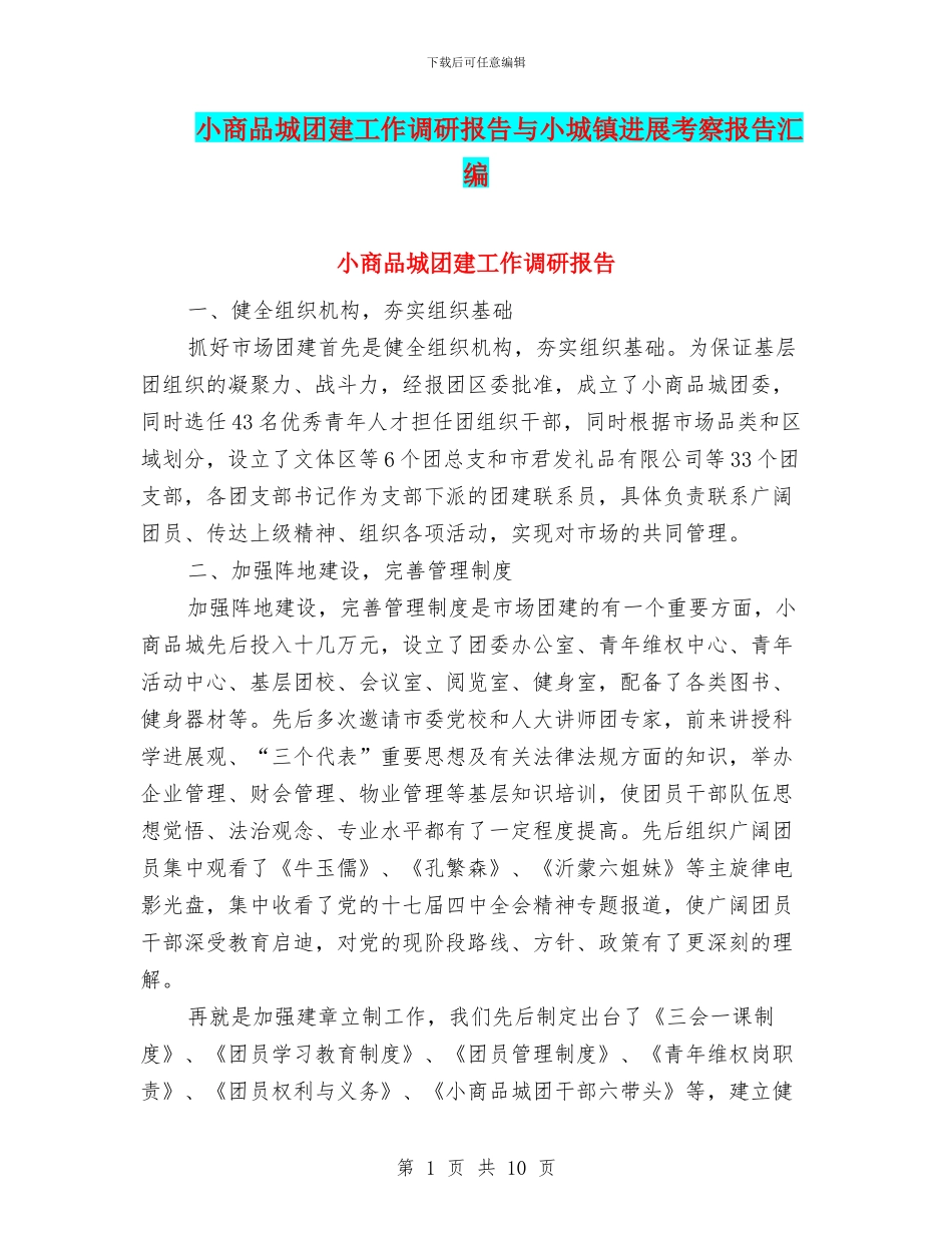 小商品城团建工作调研报告与小城镇发展考察报告汇编_第1页