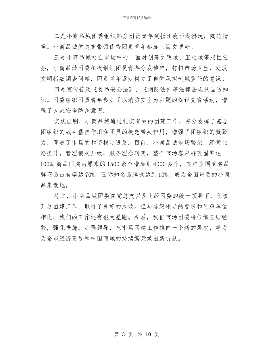 小商品城团建工作调研报告与小城镇发展考察报告汇编_第3页