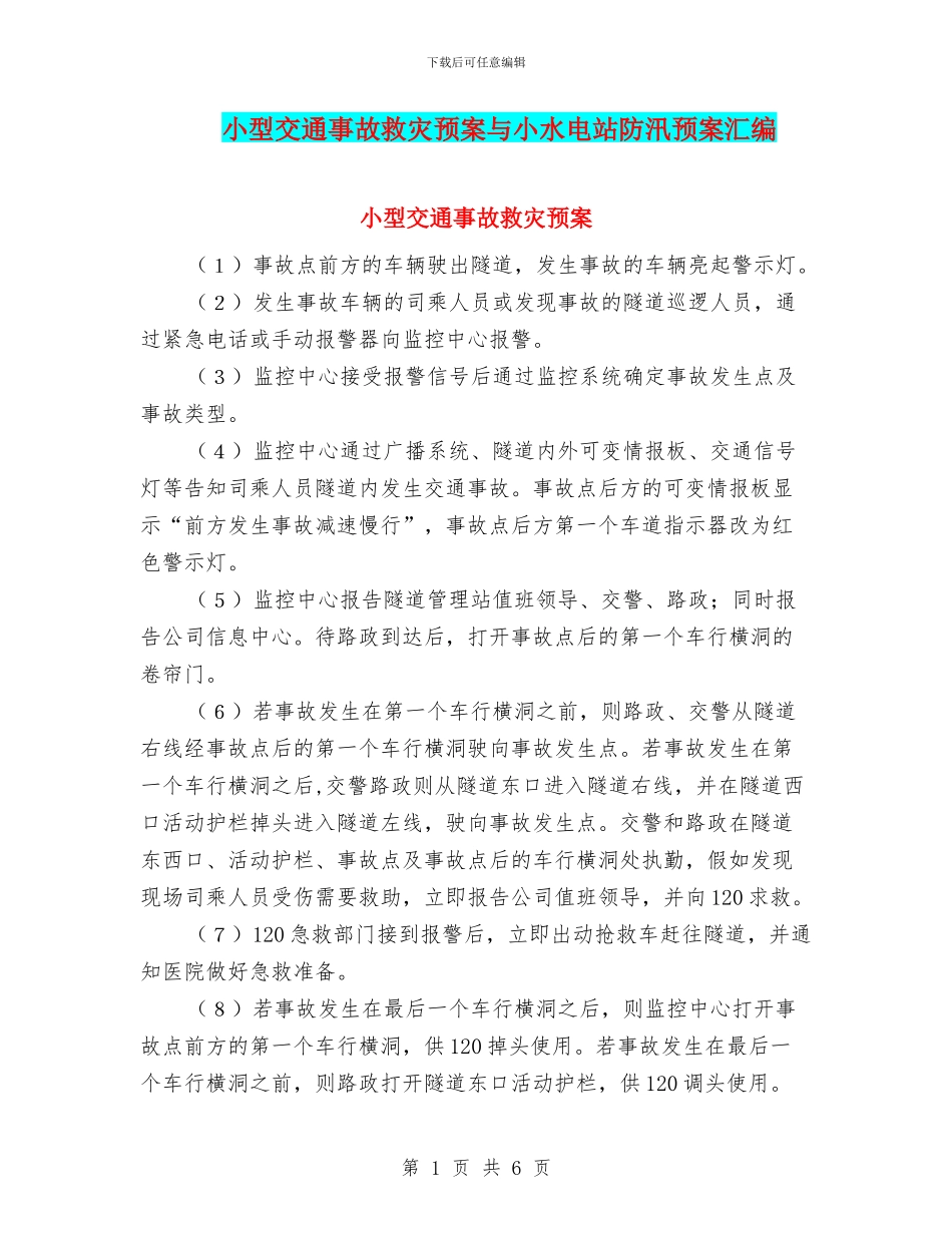 小型交通事故救灾预案与小水电站防汛预案汇编_第1页