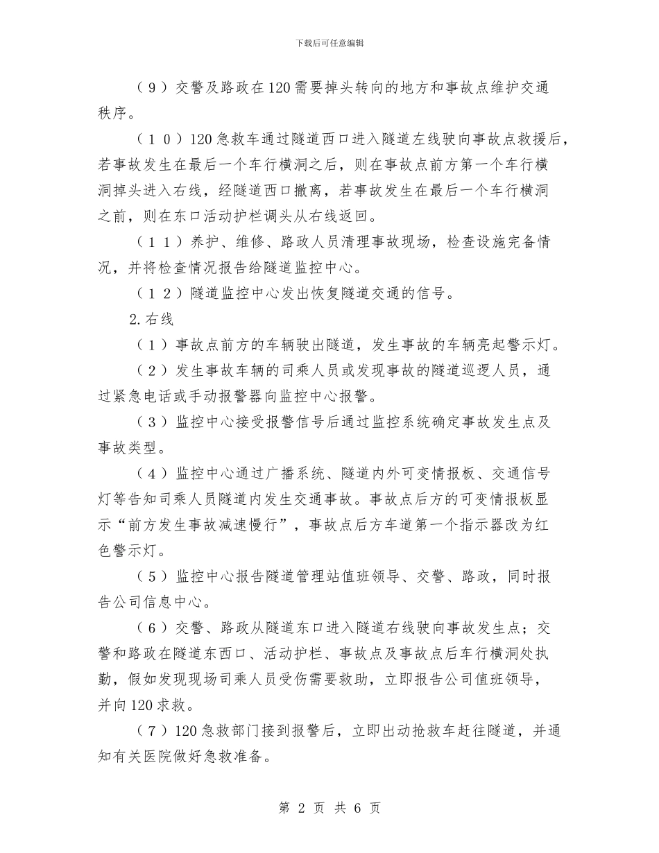 小型交通事故救灾预案与小水电站防汛预案汇编_第2页