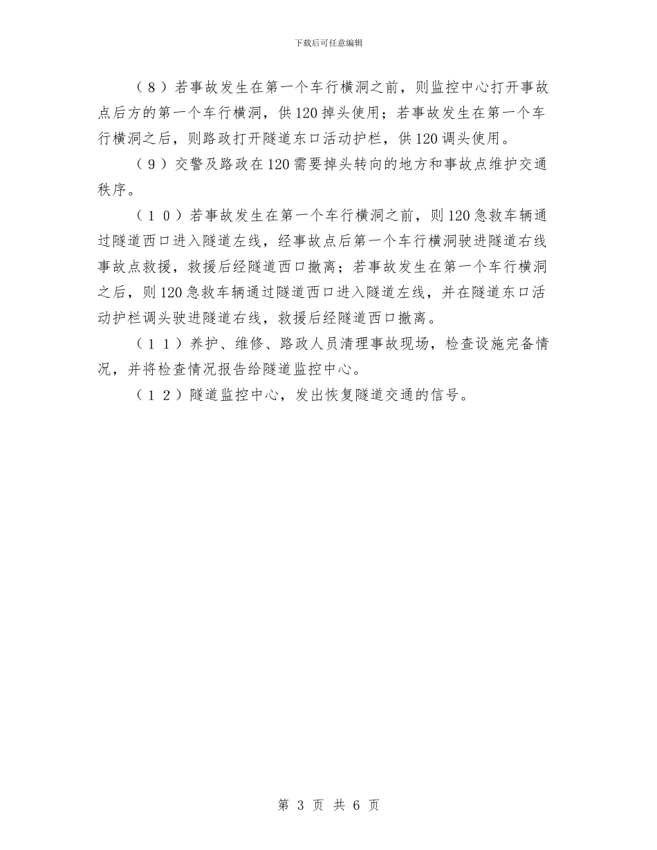 小型交通事故救灾预案与小水电站防汛预案汇编_第3页