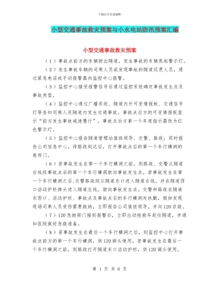 小型交通事故救灾预案与小水电站防汛预案汇编