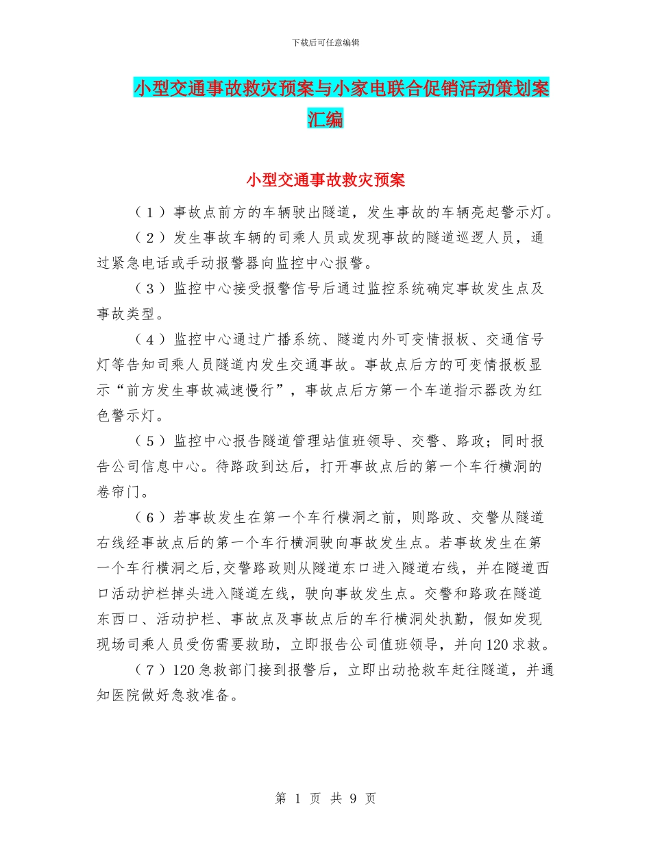 小型交通事故救灾预案与小家电联合促销活动策划案汇编_第1页