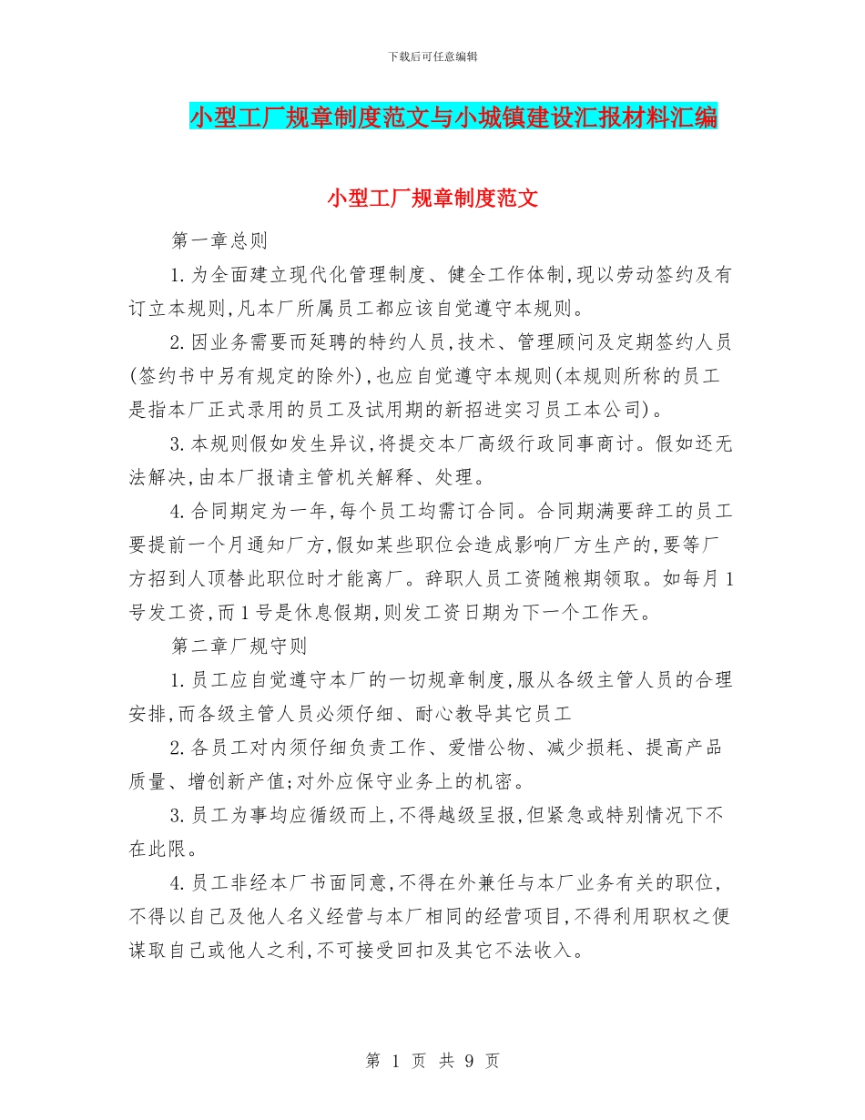 小型工厂规章制度范文与小城镇建设汇报材料汇编_第1页