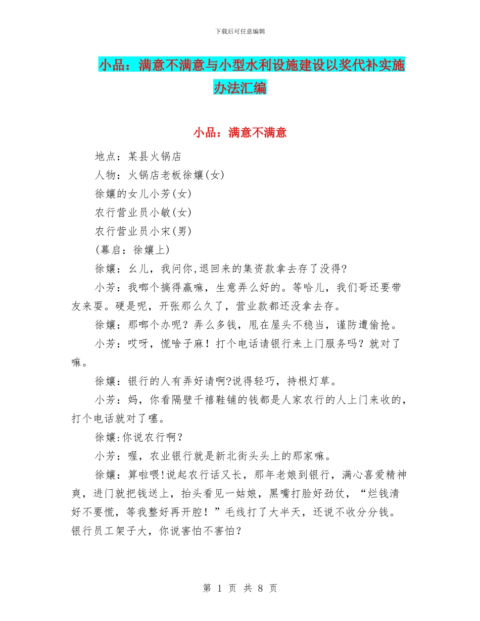 小品：满意不满意与小型水利设施建设以奖代补实施办法汇编_第1页