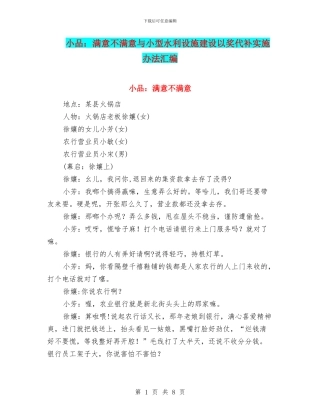 小品：满意不满意与小型水利设施建设以奖代补实施办法汇编