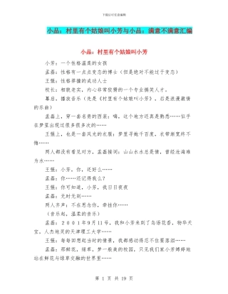 小品：村里有个姑娘叫小芳与小品：满意不满意汇编