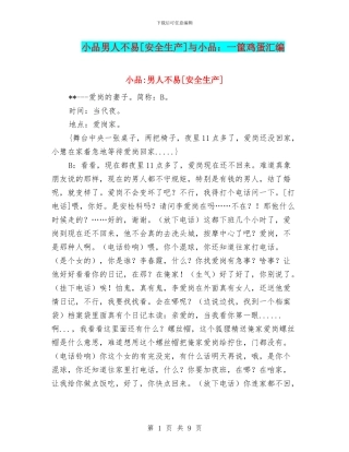 小品男人不易[安全生产]与小品：一筐鸡蛋汇编