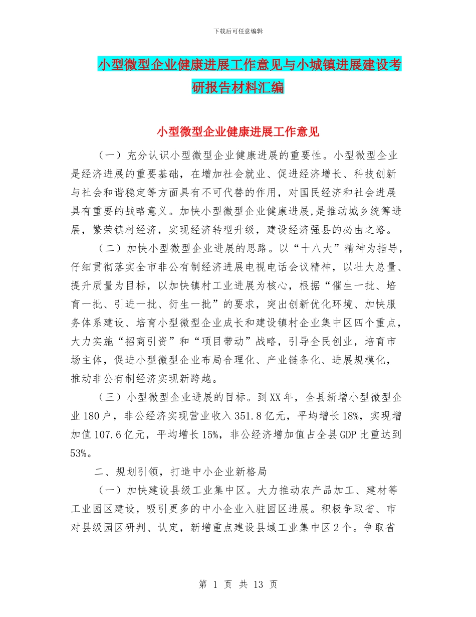 小型微型企业健康发展工作意见与小城镇发展建设考研报告材料汇编_第1页