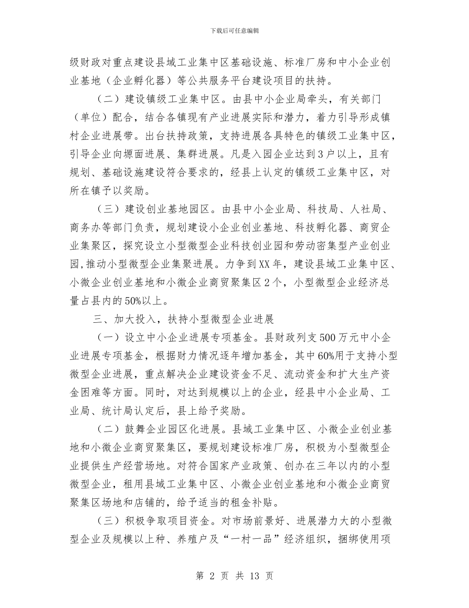 小型微型企业健康发展工作意见与小城镇发展建设考研报告材料汇编_第2页