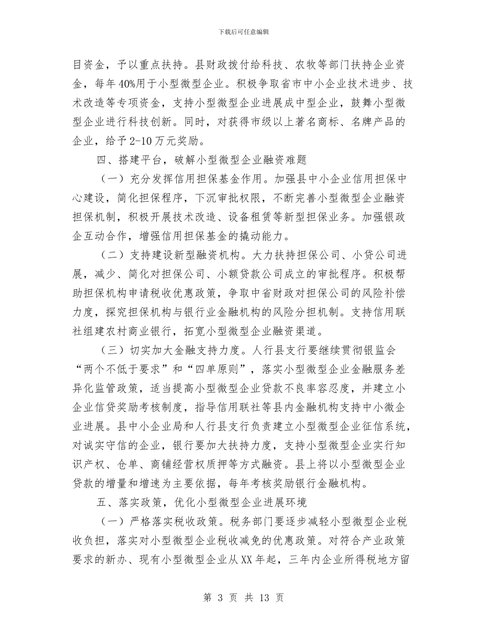 小型微型企业健康发展工作意见与小城镇发展建设考研报告材料汇编_第3页