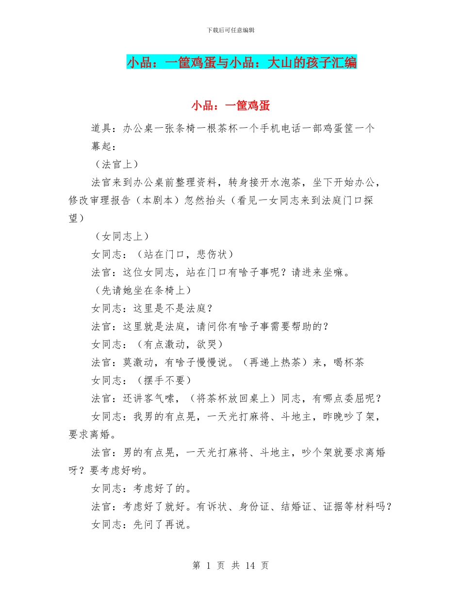 小品：一筐鸡蛋与小品：大山的孩子汇编_第1页