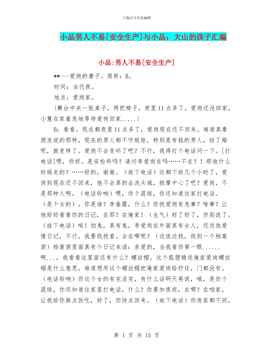 小品男人不易[安全生产]与小品：大山的孩子汇编_第1页
