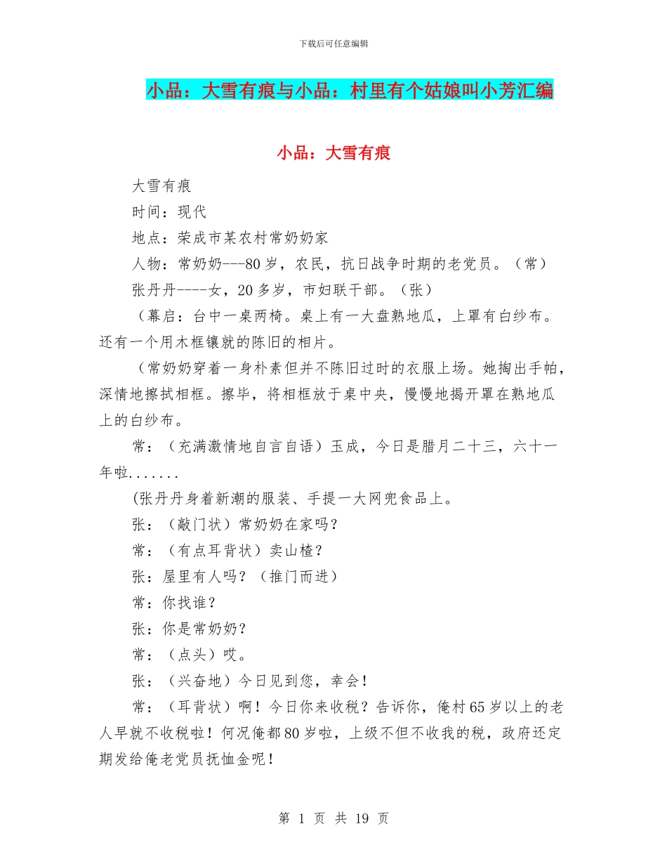 小品：大雪有痕与小品：村里有个姑娘叫小芳汇编_第1页