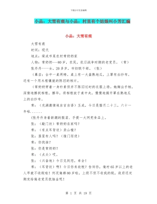小品：大雪有痕与小品：村里有个姑娘叫小芳汇编