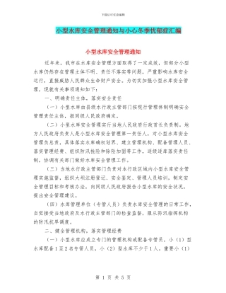小型水库安全管理通知与小心冬季忧郁症汇编