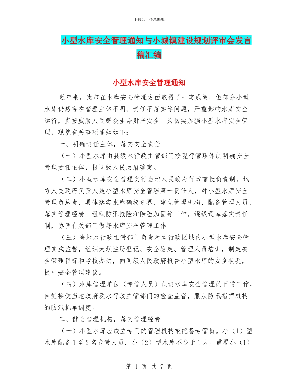 小型水库安全管理通知与小城镇建设规划评审会发言稿汇编_第1页
