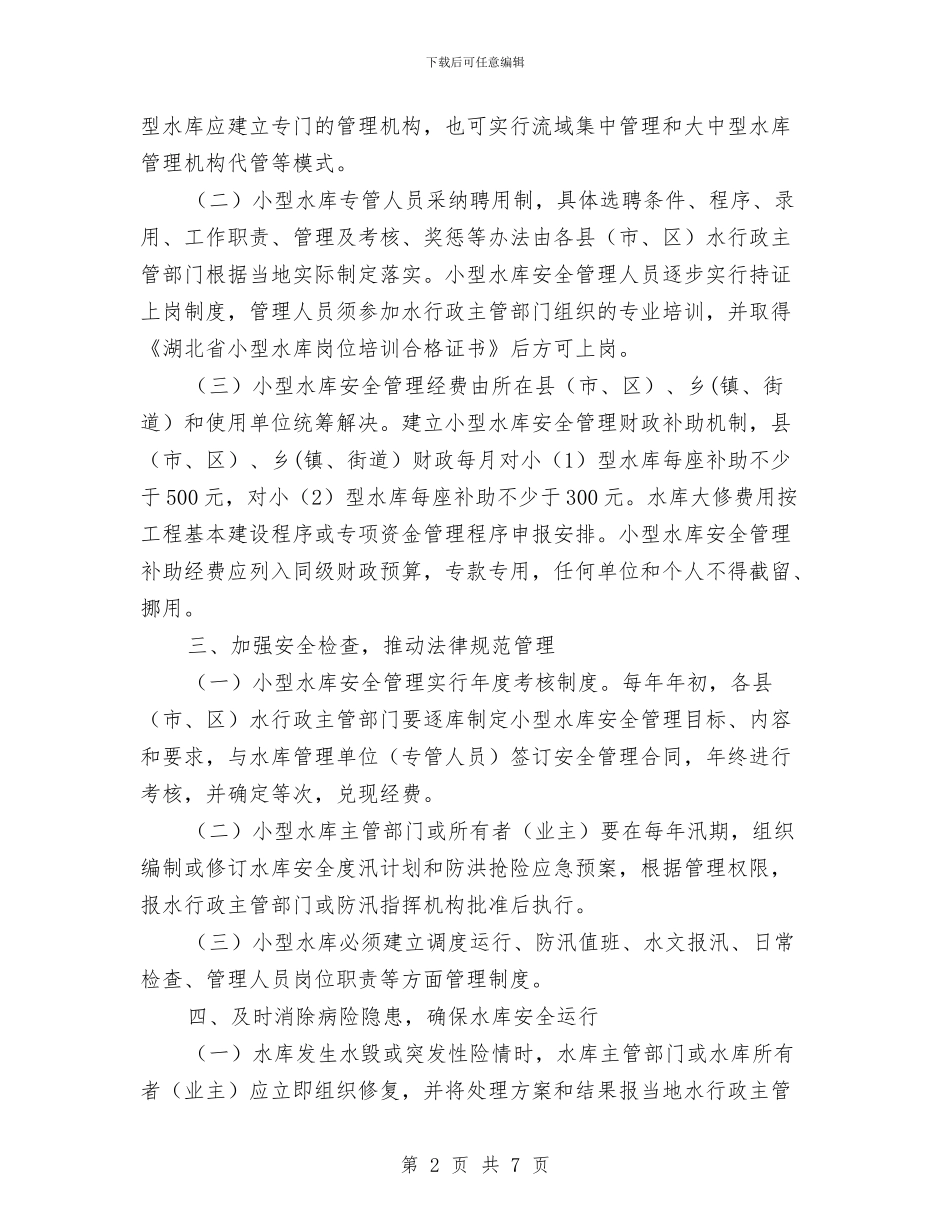 小型水库安全管理通知与小城镇建设规划评审会发言稿汇编_第2页
