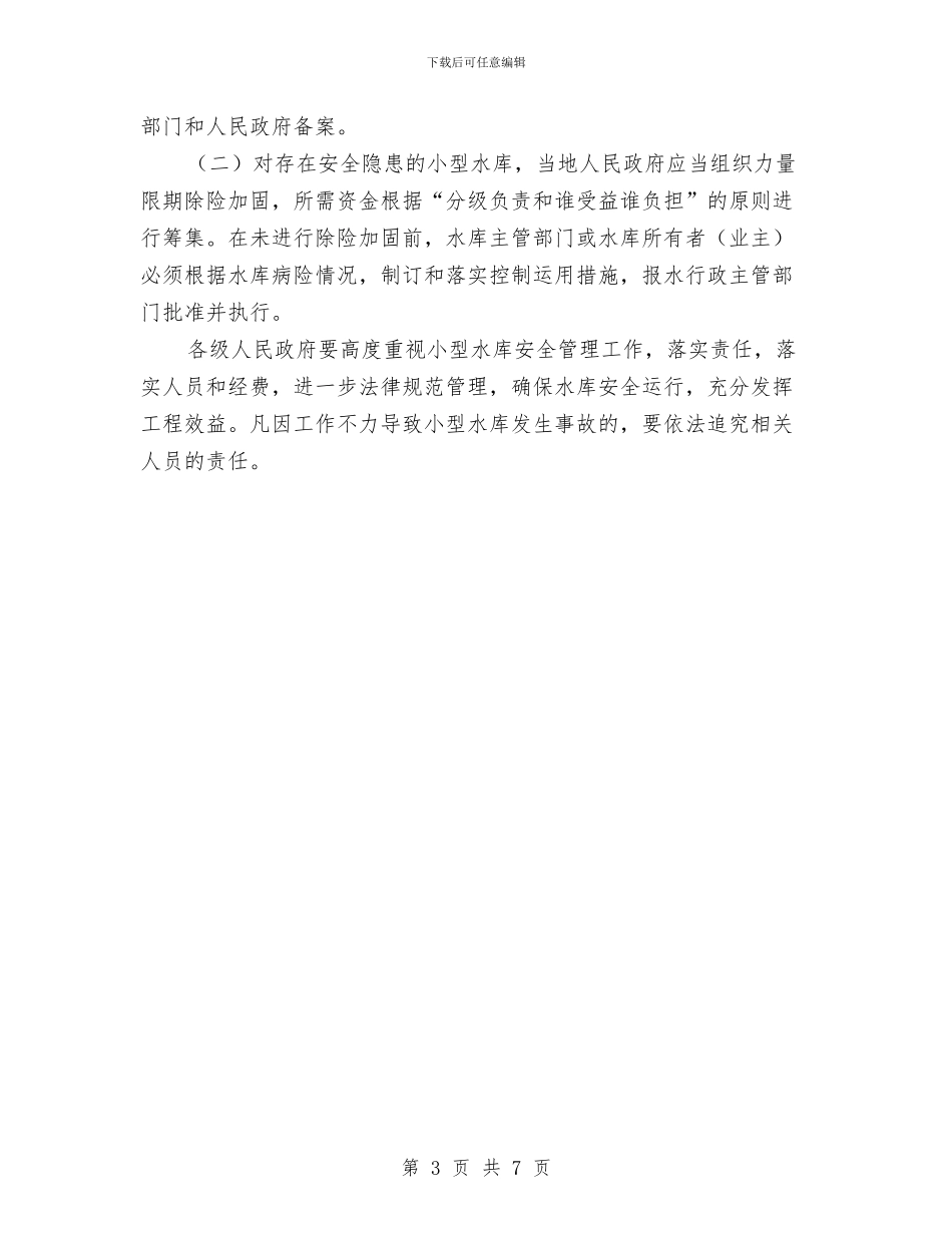 小型水库安全管理通知与小城镇建设规划评审会发言稿汇编_第3页