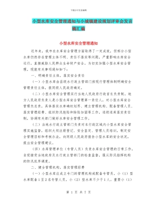 小型水库安全管理通知与小城镇建设规划评审会发言稿汇编