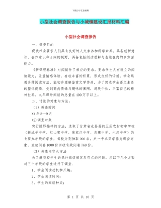 小型社会调查报告与小城镇建设汇报材料汇编