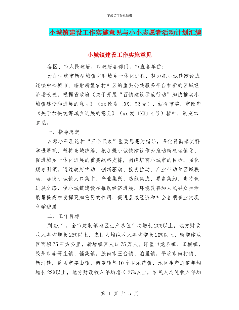 小城镇建设工作实施意见与小小志愿者活动计划汇编_第1页