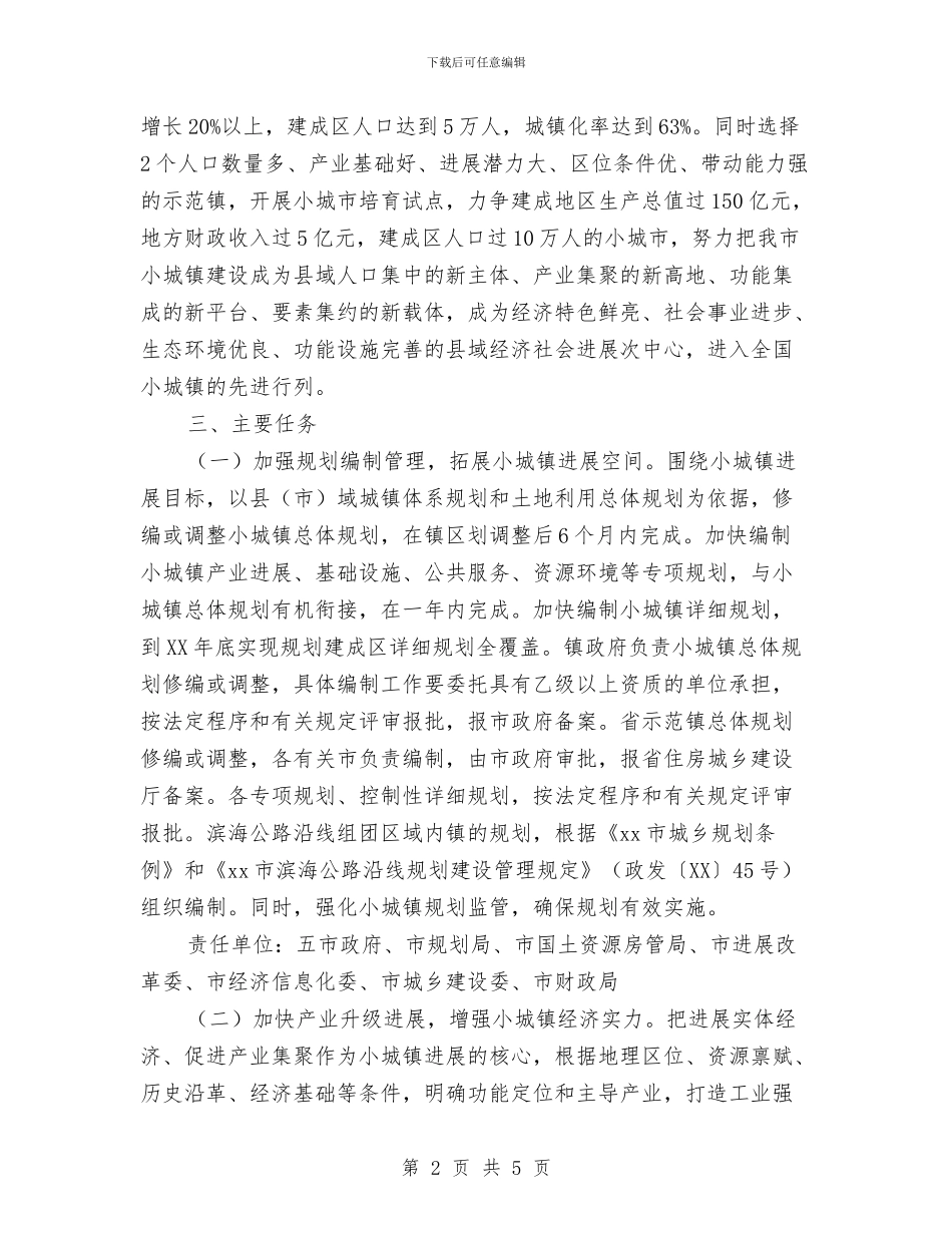小城镇建设工作实施意见与小小志愿者活动计划汇编_第2页