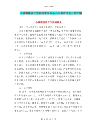 小城镇建设工作实施意见与小小志愿者活动计划汇编