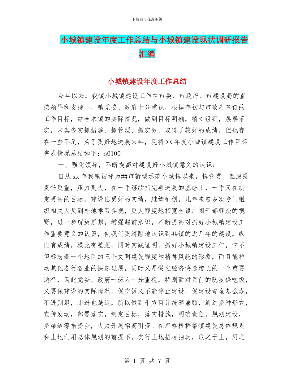 小城镇建设年度工作总结与小城镇建设现状调研报告汇编_第1页