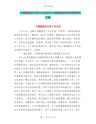 小城镇建设年度工作总结与小城镇建设现状调研报告汇编