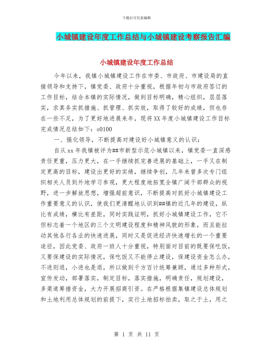 小城镇建设年度工作总结与小城镇建设考察报告汇编_第1页