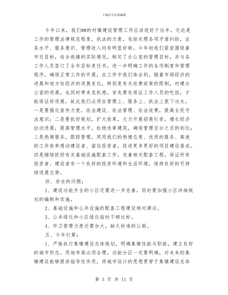 小城镇建设年度工作总结与小城镇建设考察报告汇编_第3页