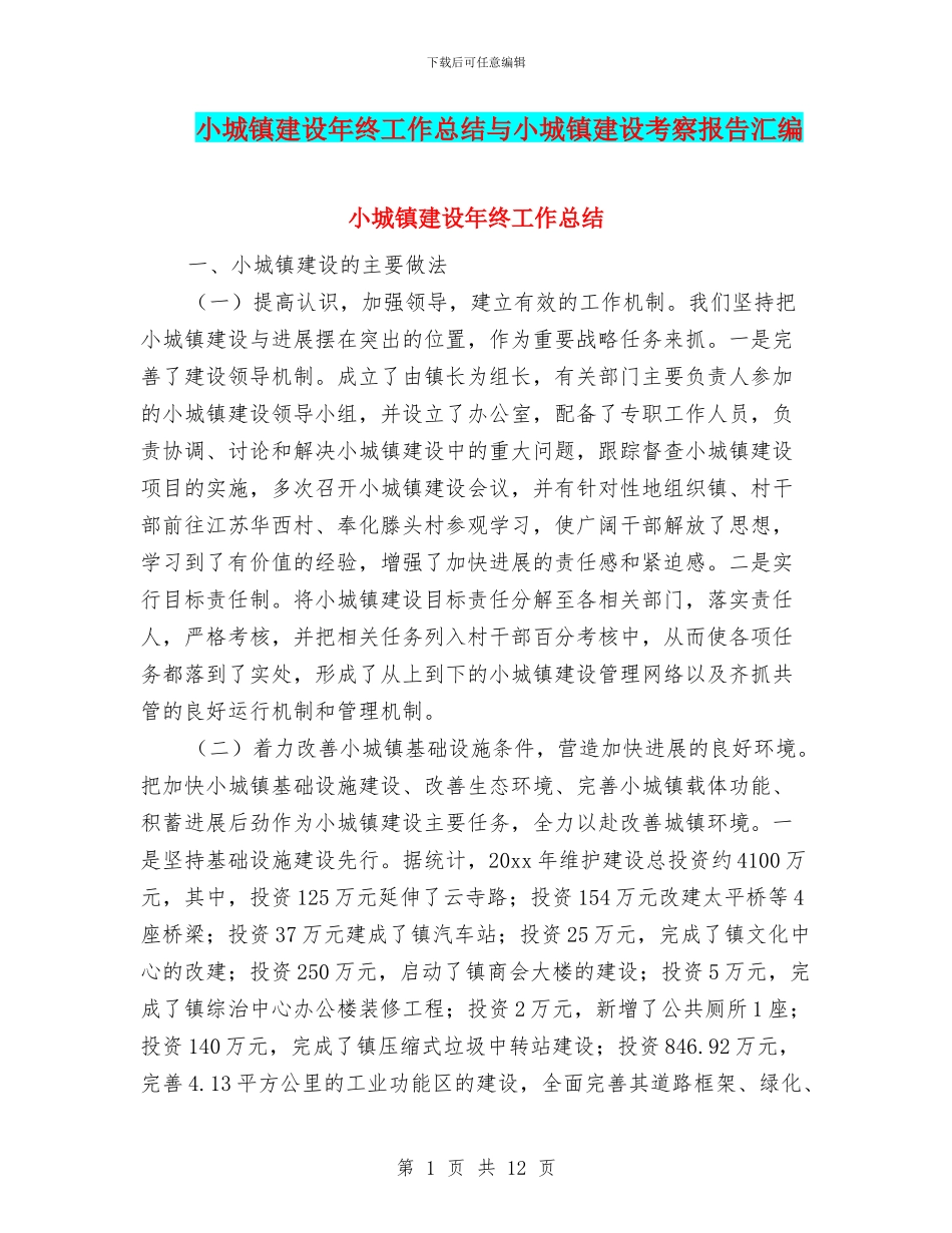 小城镇建设年终工作总结与小城镇建设考察报告汇编_第1页