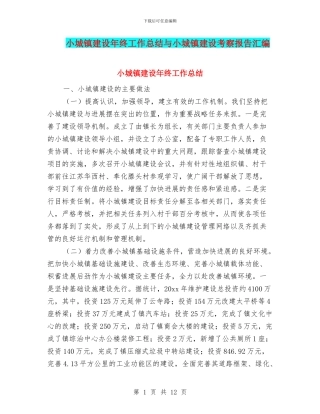 小城镇建设年终工作总结与小城镇建设考察报告汇编