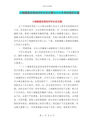 小城镇建设规划评审会发言稿与小心冬季忧郁症汇编