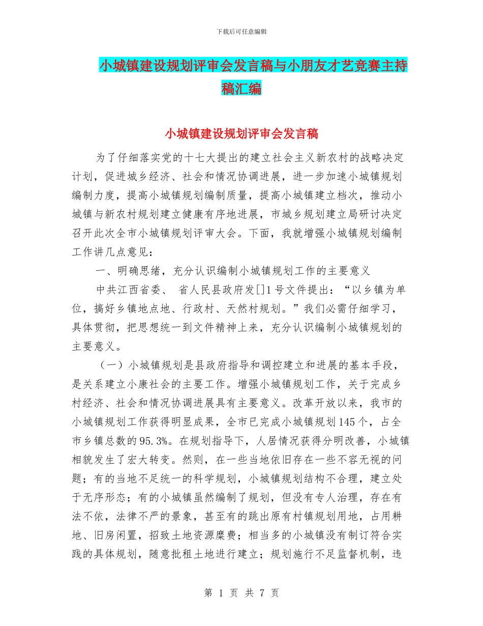 小城镇建设规划评审会发言稿与小朋友才艺比赛主持稿汇编_第1页