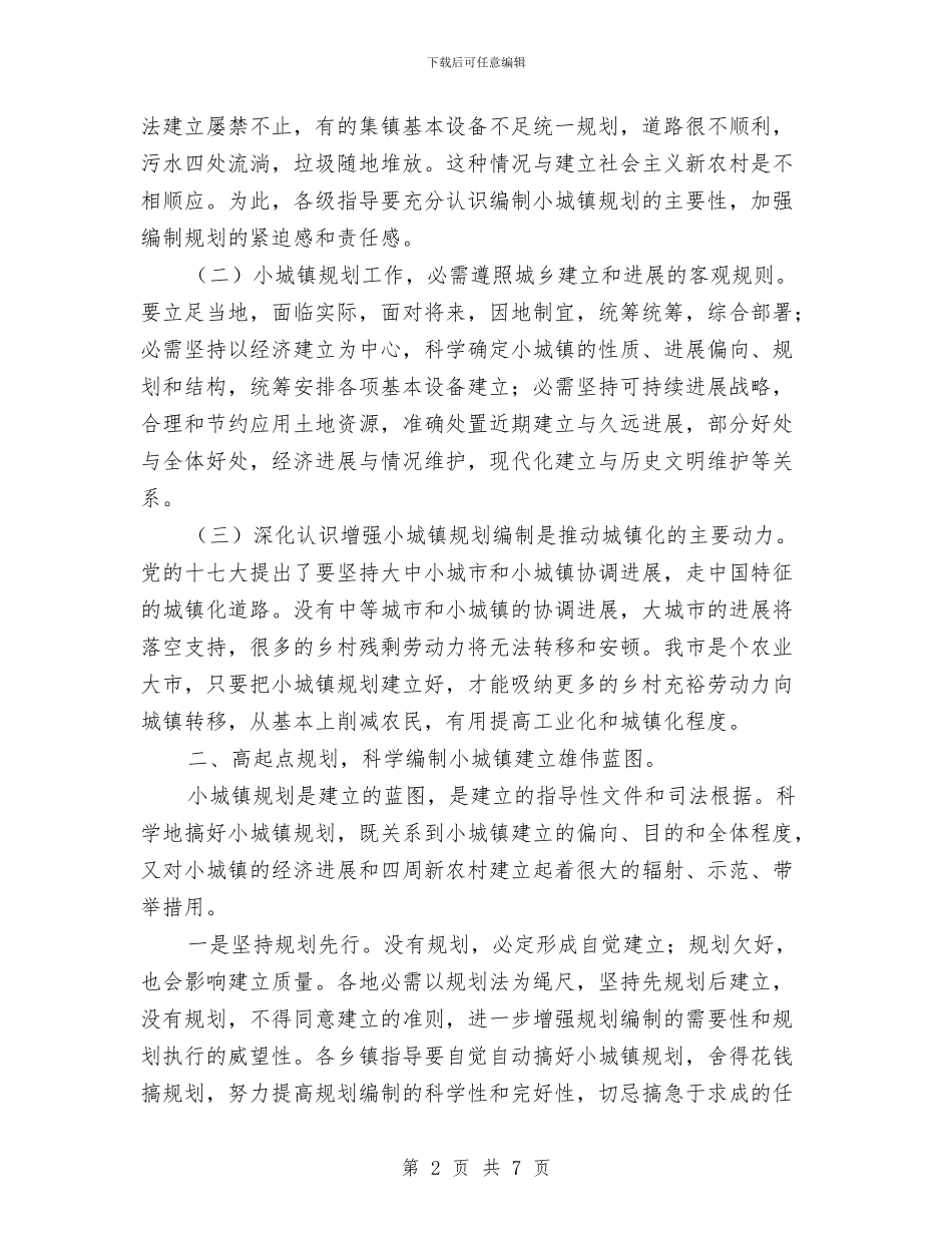 小城镇建设规划评审会发言稿与小朋友才艺比赛主持稿汇编_第2页