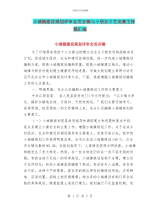 小城镇建设规划评审会发言稿与小朋友才艺比赛主持稿汇编