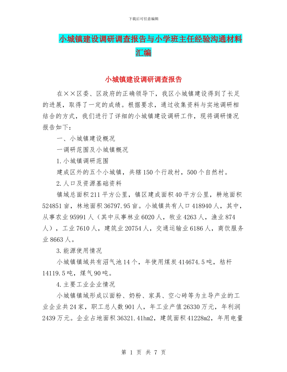 小城镇建设调研调查报告与小学班主任经验交流材料汇编_第1页