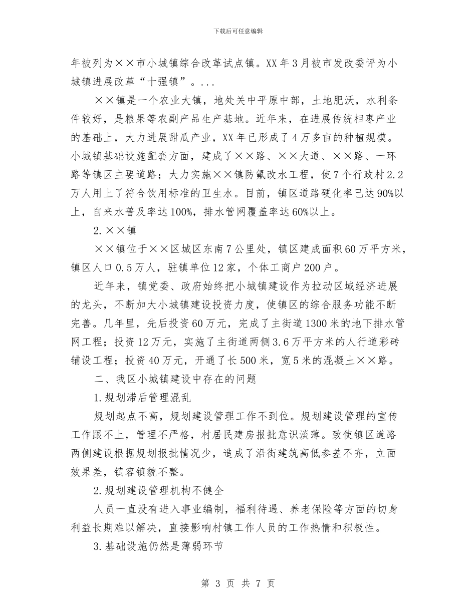 小城镇建设调研调查报告与小学班主任经验交流材料汇编_第3页