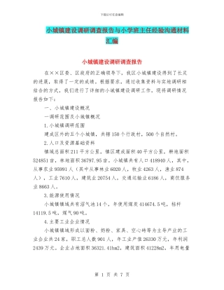小城镇建设调研调查报告与小学班主任经验交流材料汇编